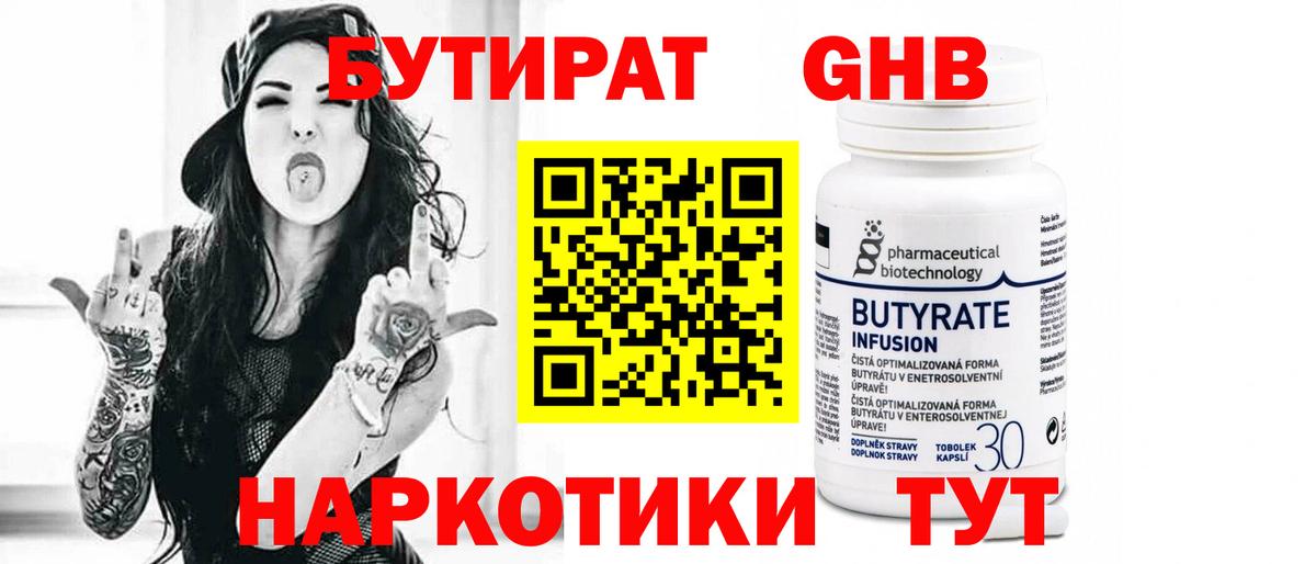БУТИРАТ оксибутират  Бутират  Будённовск 