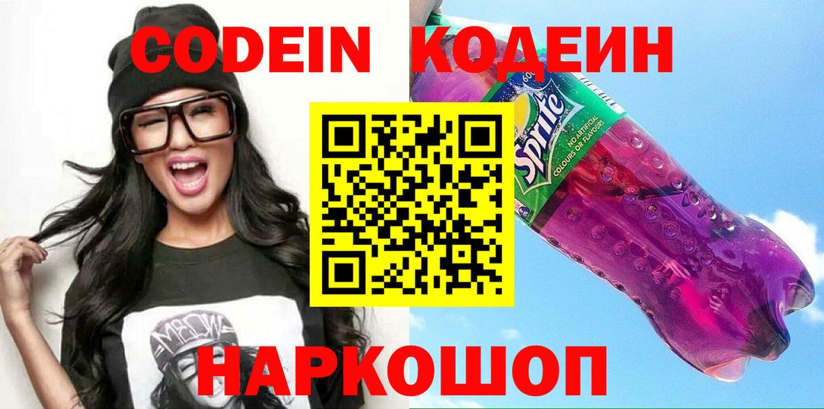 Будённовск  Codein напиток Lean (лин)  Вход с VPN 